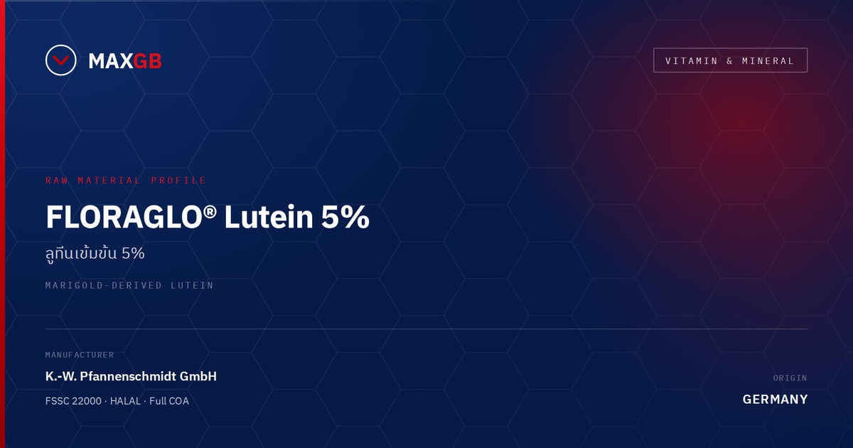 FLORAGLO® Lutein 5% จาก DSM ประเทศเยอรมนี — สเปก เอกสารรับรอง และการตรวจสอบย้อนกลับ