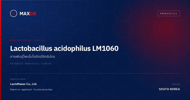 Lactobacillus acidophilus LM1060 — สายพันธุ์โพรไบโอติกที่มีสิทธิบัตร สำหรับงานพัฒนาสูตร