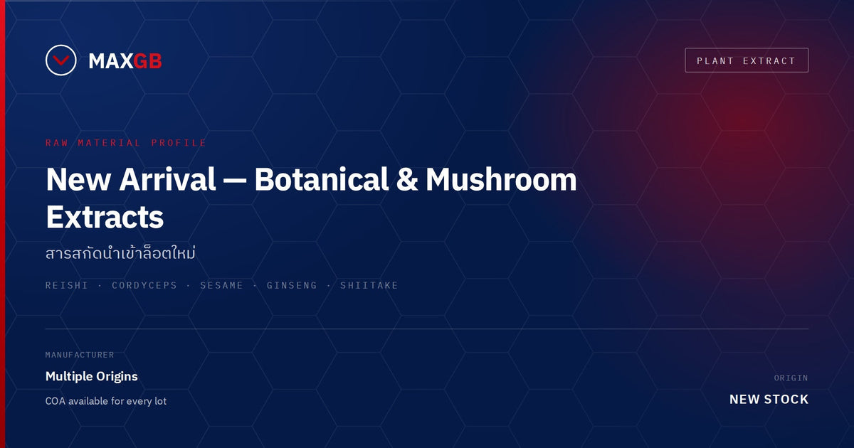 สต๊อกสารสกัดนำเข้าล็อตใหม่ — Reishi, Cordyceps, Sesame, Ginseng และ Shiitake
