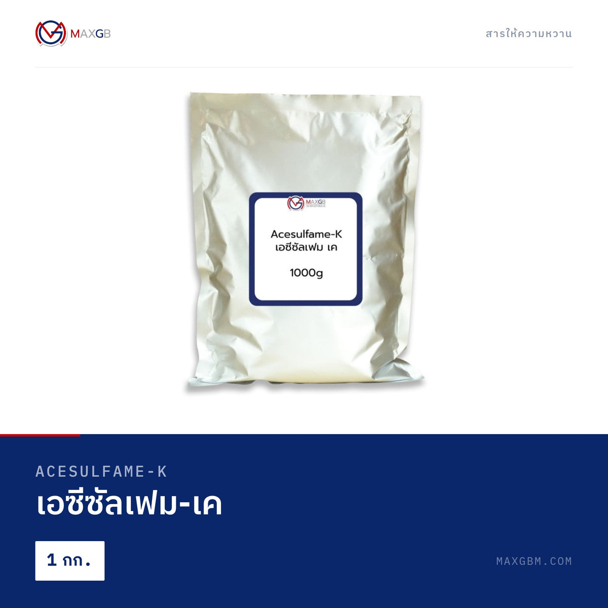 เอซีซัลเฟม-เค (Acesulfame-K) · 1 กก.