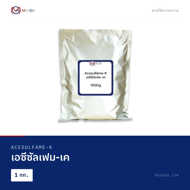 เอซีซัลเฟม-เค (Acesulfame-K) · 1 กก.