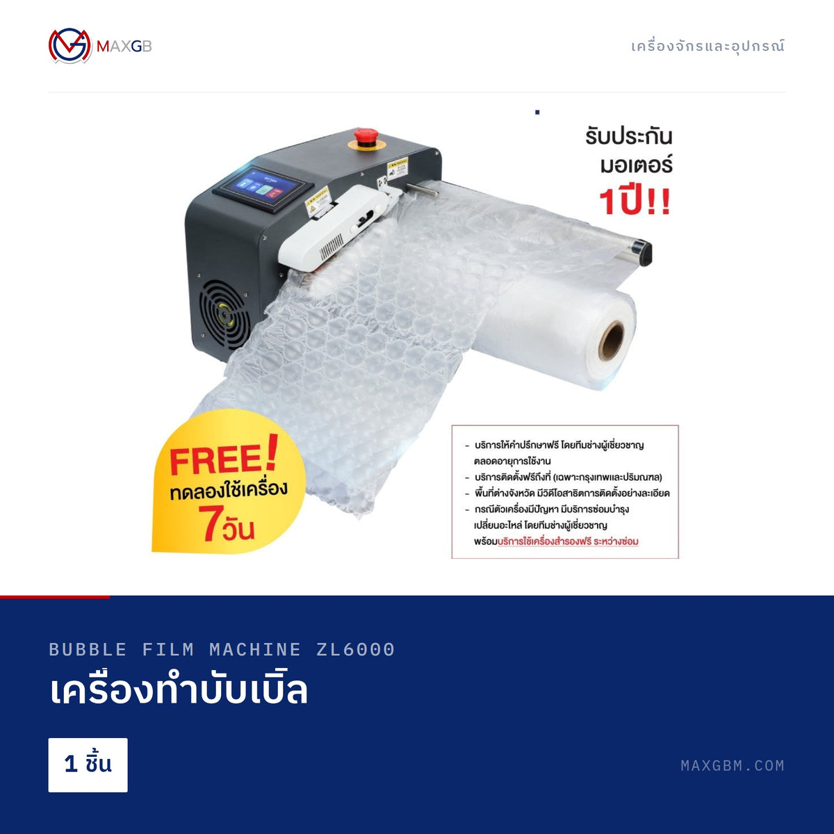 เครื่องทำบับเบิ้ล (Bubble Film Machine ZL6000) · 1 ชิ้น