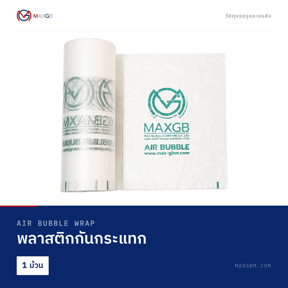 พลาสติกกันกระแทก (Air Bubble Wrap) · 1 ม้วน