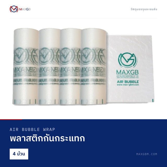 พลาสติกกันกระแทก (Air Bubble Wrap) · 4 ม้วน