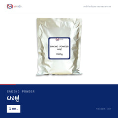 ผงฟู (Baking Powder) · 1 กก.