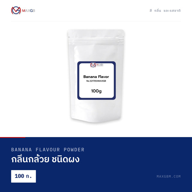 กลิ่นกล้วย ชนิดผง (Banana Flavour Powder) · 100 ก.