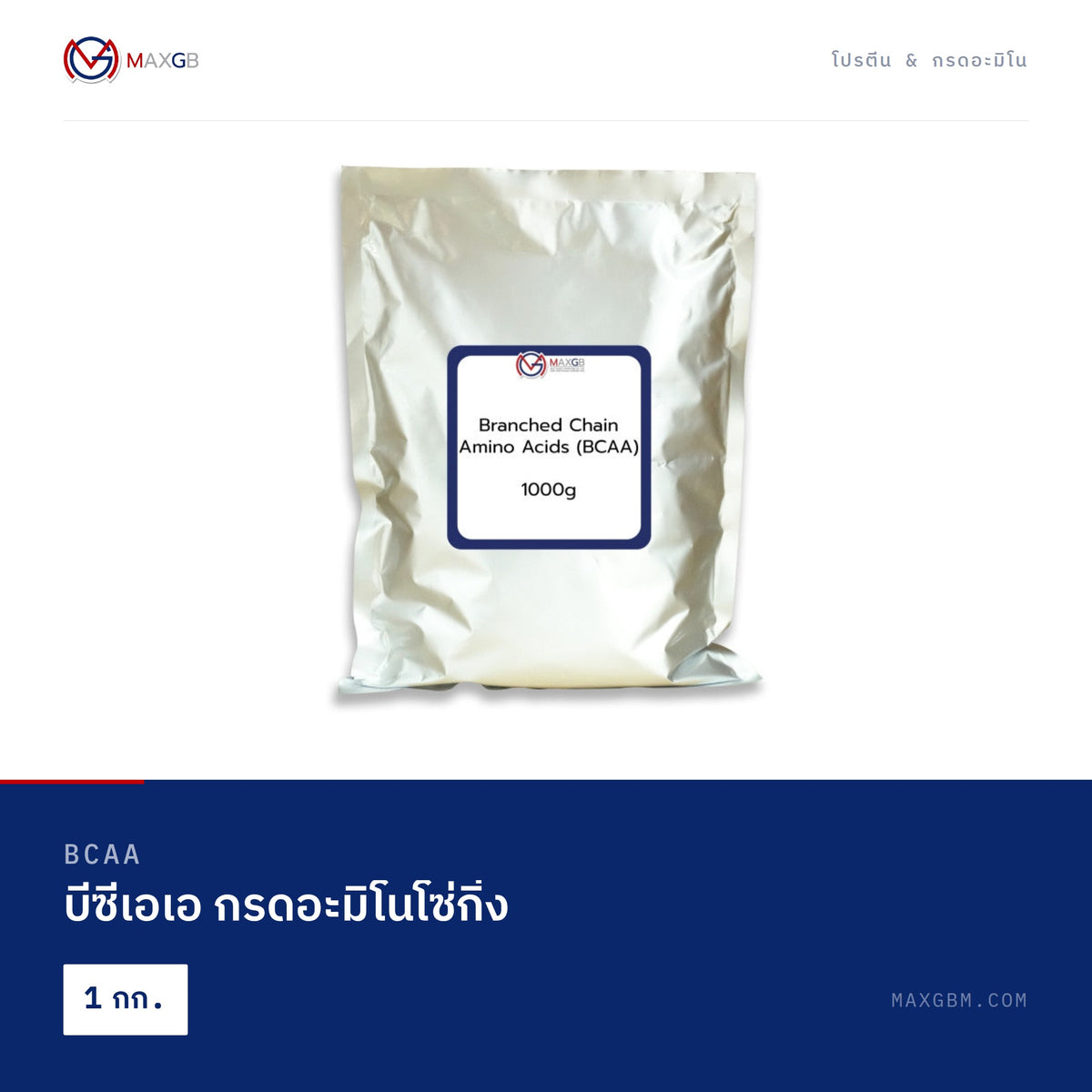 บีซีเอเอ กรดอะมิโนโซ่กิ่ง (BCAA) · 1 กก.