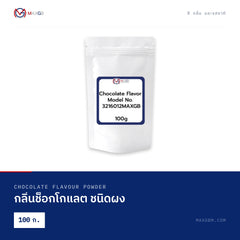 กลิ่นช็อกโกแลต ชนิดผง (Chocolate Flavour Powder) · 100 ก.