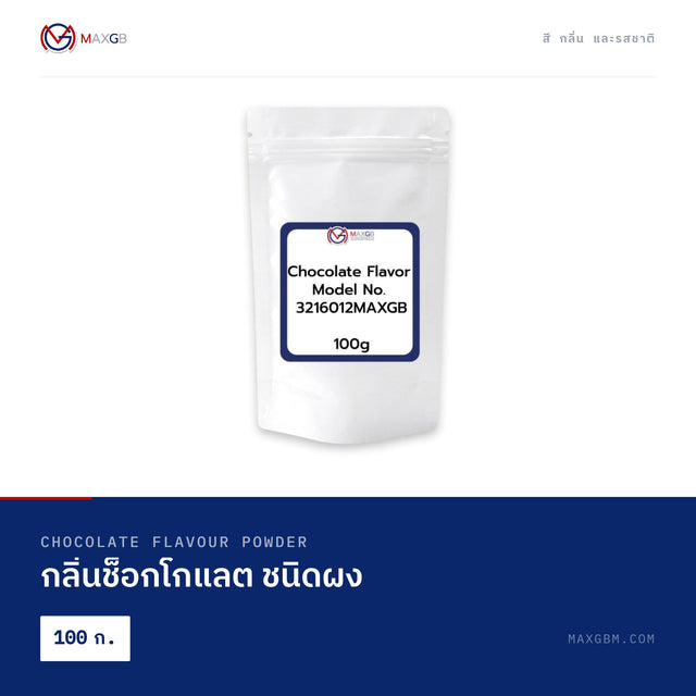 กลิ่นช็อกโกแลต ชนิดผง (Chocolate Flavour Powder) · 100 ก.