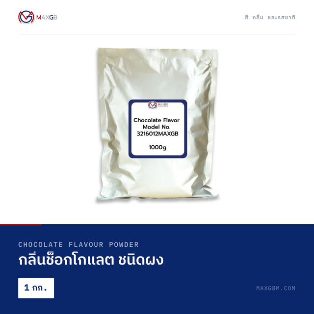 กลิ่นช็อกโกแลต ชนิดผง (Chocolate Flavour Powder) · 1 กก.
