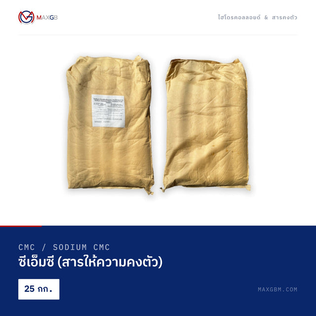 ซีเอ็มซี (สารให้ความคงตัว) (CMC / Sodium CMC) · 25 กก.