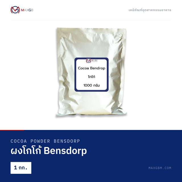 ผงโกโก้ Bensdorp (Cocoa Powder Bensdorp) · 1 กก.