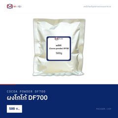 ผงโกโก้ DF700 (Cocoa Powder DF700) · 500 ก.
