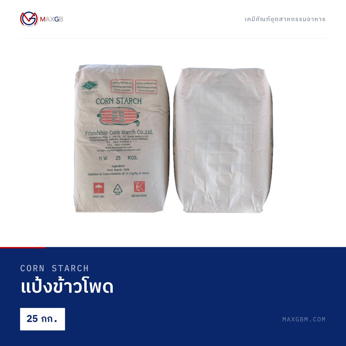 แป้งข้าวโพด (Corn Starch) · 25 กก.