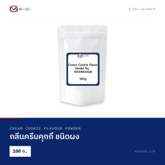 กลิ่นครีมคุกกี้ ชนิดผง (Cream Cookie Flavour Powder) · 100 ก.