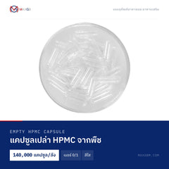 แคปซูลเปล่า HPMC จากพืช (Empty HPMC Capsule) เบอร์ 0/1 · สีใส · 140,000 แคปซูล/ลัง