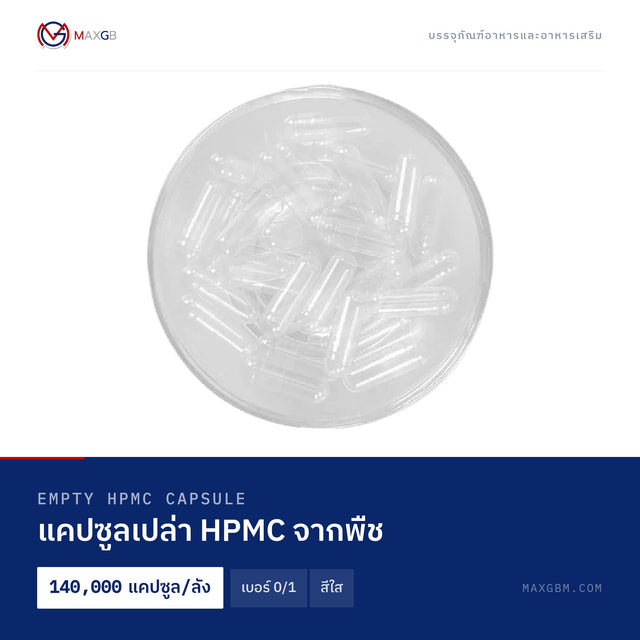 แคปซูลเปล่า HPMC จากพืช (Empty HPMC Capsule) เบอร์ 0/1 · สีใส · 140,000 แคปซูล/ลัง