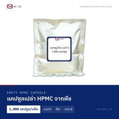 แคปซูลเปล่า HPMC จากพืช (Empty HPMC Capsule) เบอร์ 0 · สีใส · เกรด B · 1,000 แคปซูล/แพ็ค