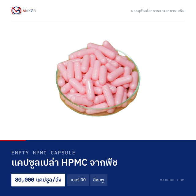 แคปซูลเปล่า HPMC จากพืช (Empty HPMC Capsule) เบอร์ 00 · สีชมพู · 80,000 แคปซูล/ลัง
