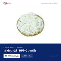 แคปซูลเปล่า HPMC จากพืช (Empty HPMC Capsule) เบอร์ 00 · สีขาว · 80,000 แคปซูล/ลัง
