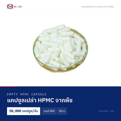 แคปซูลเปล่า HPMC จากพืช (Empty HPMC Capsule) เบอร์ 000 · สีขาว · 50,000 แคปซูล/ลัง