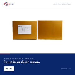ไฟเบอร์พลัส เอ็มซีที ชนิดผง (Fiber Plus MCT Powder) · 25 กก.