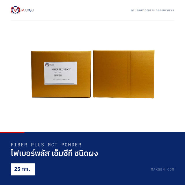 ไฟเบอร์พลัส เอ็มซีที ชนิดผง (Fiber Plus MCT Powder) · 25 กก.