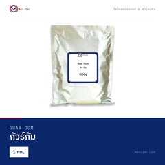 กัวร์กัม (Guar Gum) · 1 กก.