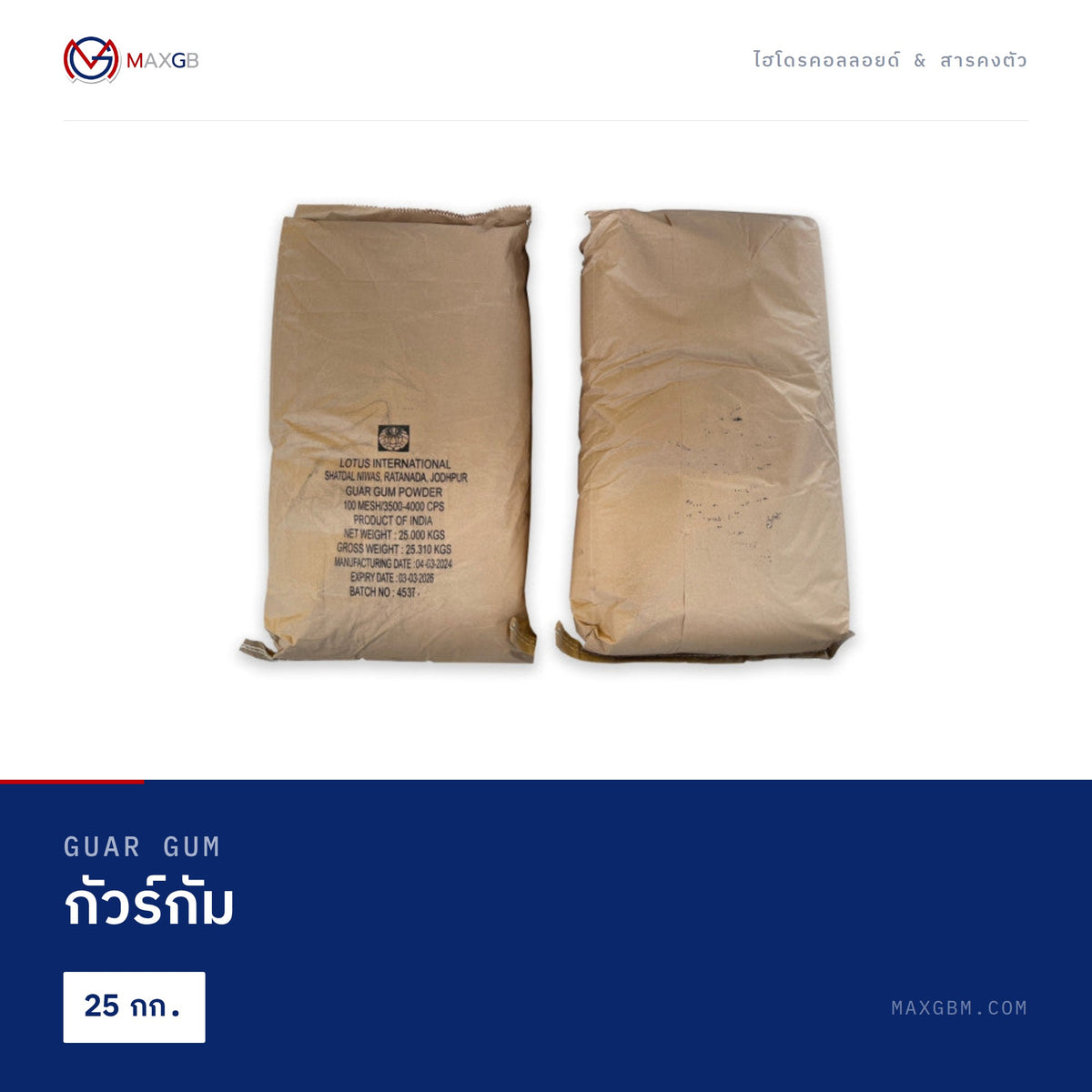 กัวร์กัม (Guar Gum) · 25 กก.