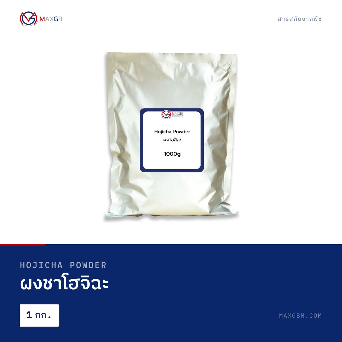 ผงชาโฮจิฉะ (Hojicha Powder) · 1 กก.