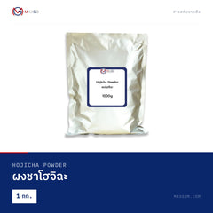 ผงชาโฮจิฉะ (Hojicha Powder) · 1 กก.