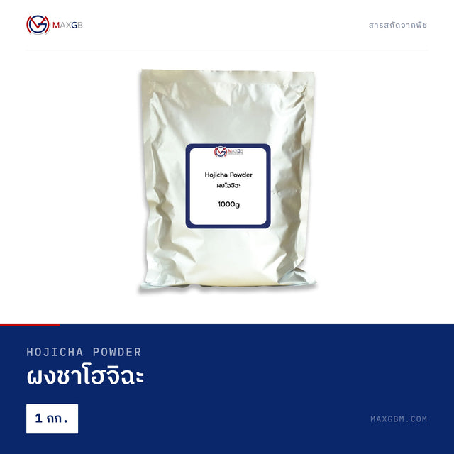 ผงชาโฮจิฉะ (Hojicha Powder) · 1 กก.