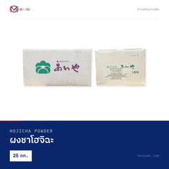 ผงชาโฮจิฉะ (Hojicha Powder) · 25 กก.