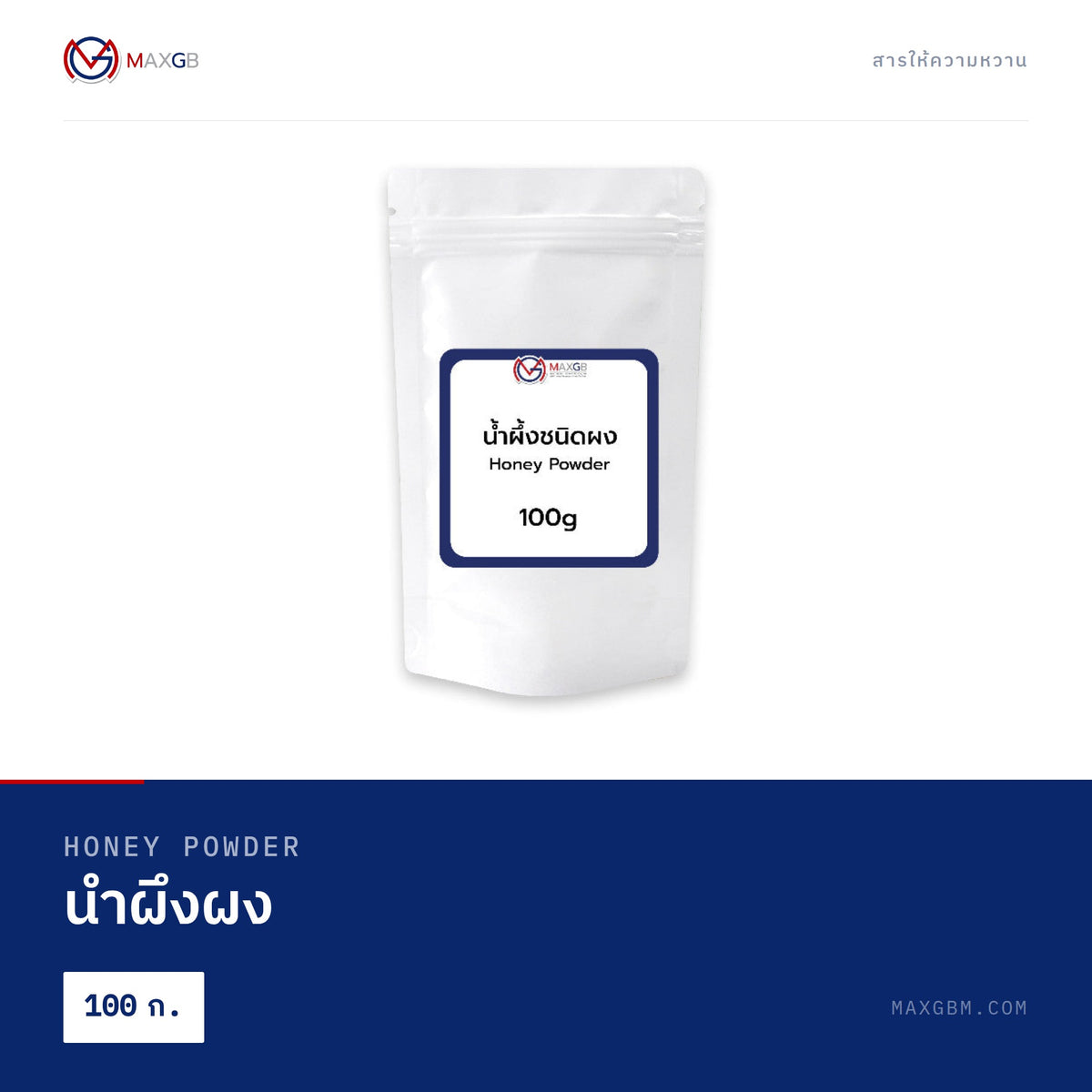 น้ำผึ้งผง (Honey Powder) · 100 ก.