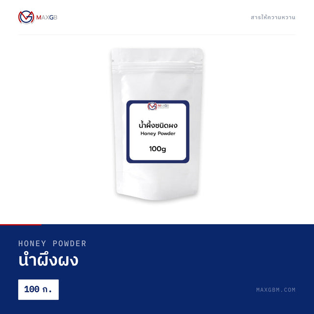 น้ำผึ้งผง (Honey Powder) · 100 ก.