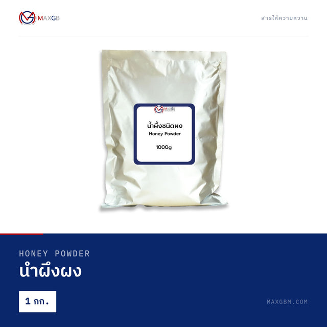 น้ำผึ้งผง (Honey Powder) · 1 กก.