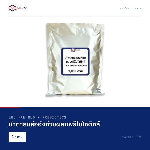 น้ำตาลหล่อฮังก้วยผสมพรีไบโอติกส์ (Luo Han Guo + Prebiotics) · 1 กก.