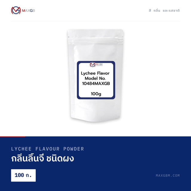 กลิ่นลิ้นจี่ ชนิดผง (Lychee Flavour Powder) · 100 ก.