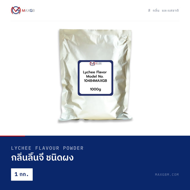 กลิ่นลิ้นจี่ ชนิดผง (Lychee Flavour Powder) · 1 กก.