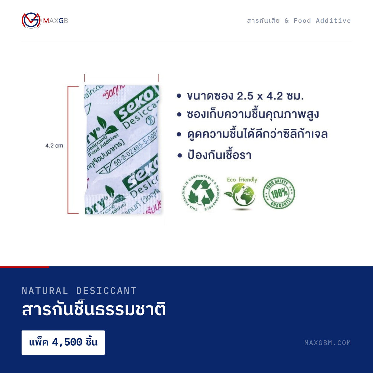 สารกันชื้นธรรมชาติ (Natural Desiccant) · แพ็ค 4,500 ชิ้น