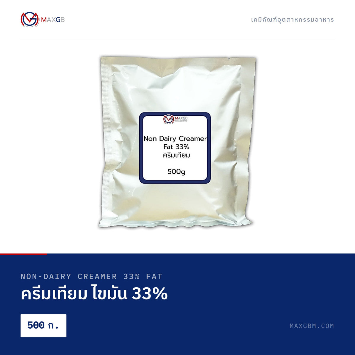 ครีมเทียม ไขมัน 33% (Non-Dairy Creamer 33% Fat) · 500 ก.