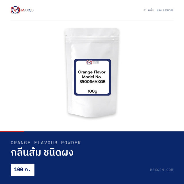 กลิ่นส้ม ชนิดผง (Orange Flavour Powder) · 100 ก.