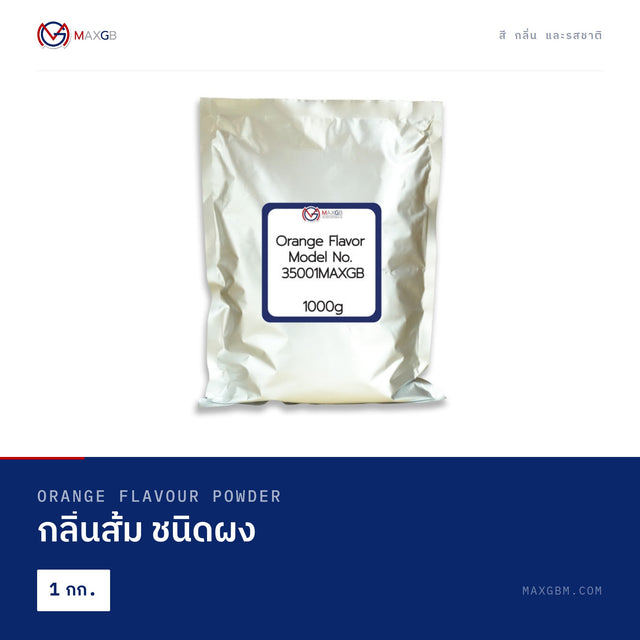 กลิ่นส้ม ชนิดผง (Orange Flavour Powder) · 1 กก.
