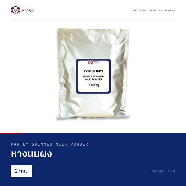 หางนมผง (Partly Skimmed Milk Powder) · 1 กก.
