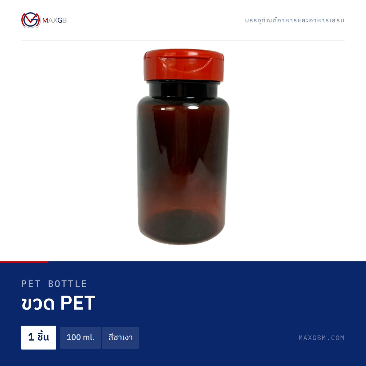 ขวด PET (PET Bottle) 100 ml. · สีชาเงา · 1 ชิ้น