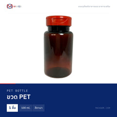 ขวด PET (PET Bottle) 100 ml. · สีชาเงา · 1 ชิ้น