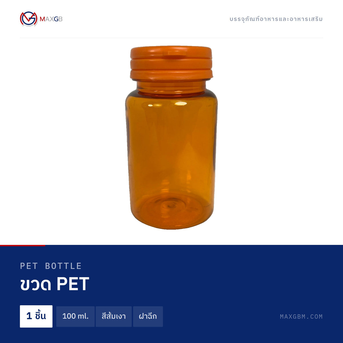ขวด PET (PET Bottle) 100 ml. · สีส้มเงา · ฝาฉีก · 1 ชิ้น