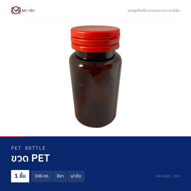 ขวด PET (PET Bottle) 100 ml. · สีชา · ฝาฉีก · 1 ชิ้น