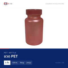 ขวด PET (PET Bottle) 120 ml. · สีชมพู · ฝาหมุน · 1 ชิ้น