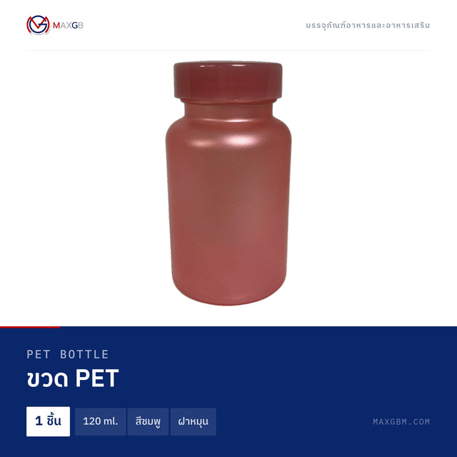 ขวด PET (PET Bottle) 120 ml. · สีชมพู · ฝาหมุน · 1 ชิ้น